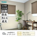 小窓ロールスクリーン ツィード 洗える生地 防炎 遮光 幅300mm~500mm 高さ1610mm~2000mm TOSO