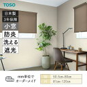 小窓ロールスクリーン ツィード 洗える生地 防炎 遮光 幅505mm~800mm 高さ810mm~1200mm TOSO