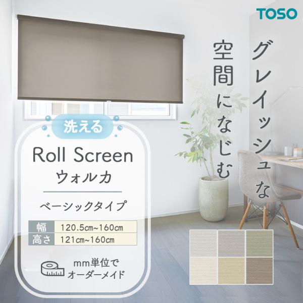 ロールスクリーン ウォルカ 洗える ウォッシャブル 幅1205mm〜1600mm 高さ1210mm〜1600mm 小窓タイプ 無地 シンプル TOSO コルト COLT