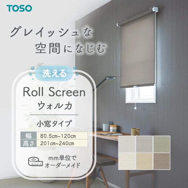 小窓ロールスクリーン ウォルカ 幅805mm〜1200mm 高さ2010mm〜2400mm TOSO