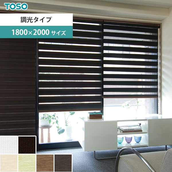 【送料無料】 調光ロールスクリーン 2種類のスクリーンで光を調節 TOSO センシア 幅180cm × 高さ200cm