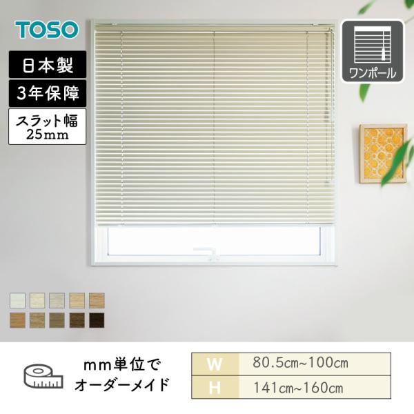 アルミブラインド 一般窓 ベネアル25 木目調 幅805mm〜1000mm 高さ1410mm〜1600mm TOSO 送料無料