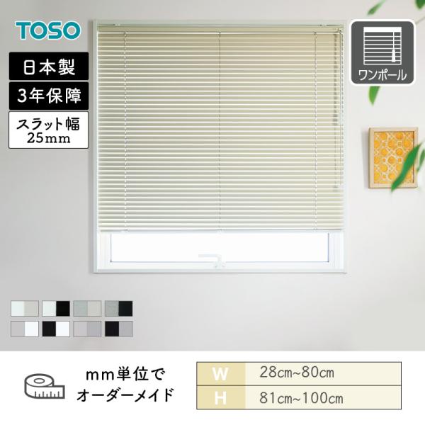 アルミブラインド 一般窓 ベネアル25 ツートン 幅280mm〜800mm 高さ810mm〜1000mm TOSO 送料無料