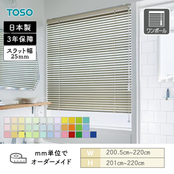 アルミブラインド 水まわり窓 ベネアル25浴窓 ベーシック 幅2005mm〜2200mm 高さ2010mm〜2200mm TOSO 送料無料