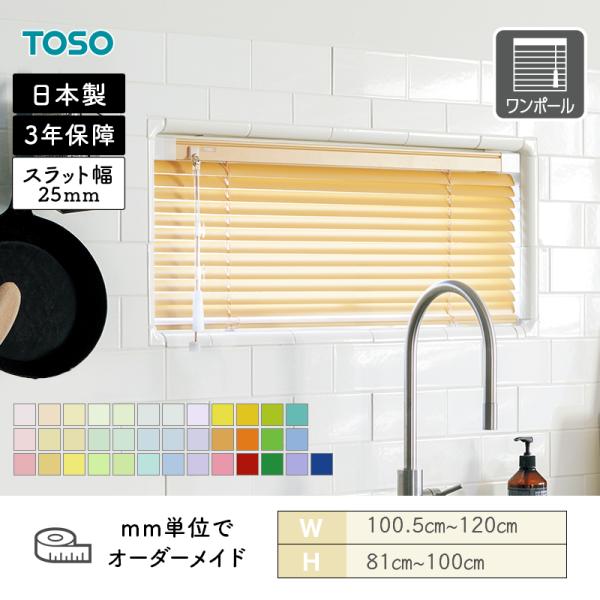 アルミブラインド 水まわり窓 ベネアル25浴窓 テンションタイプ ベーシック クリアカラー 幅1005mm〜1200mm 高さ810mm〜1000mm TOSO 送料無料