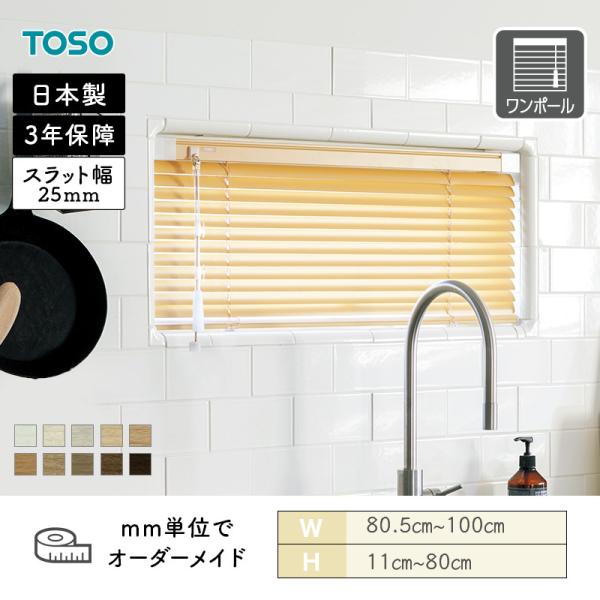アルミブラインド 水まわり窓 ベネアル25浴窓 テンションタイプ 木目調 幅805mm〜1000mm 高さ110mm〜800mm TOSO 送料無料