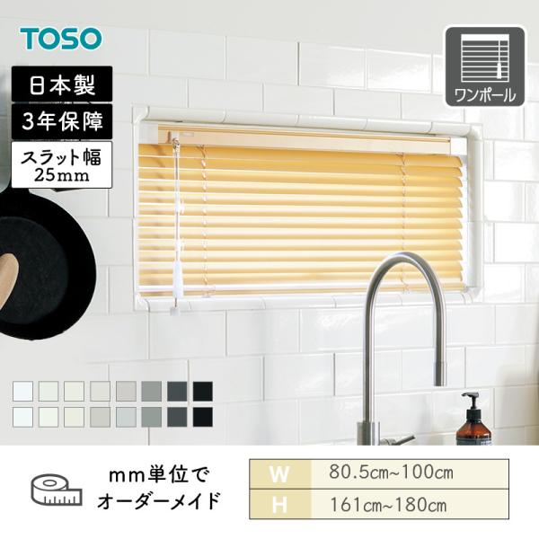 アルミブラインド 水まわり窓 ベネアル25浴窓 テンションタイプ ベーシック モノトーン 幅805mm〜1000mm 高さ1610mm〜1800mm TOSO 送料無料