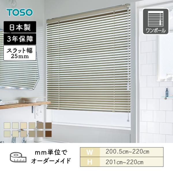 アルミブラインド 水まわり窓 ベネアル25浴窓 ナチュラルカラー 幅2005mm〜2200mm 高さ2010mm〜2200mm TOSO 送料無料