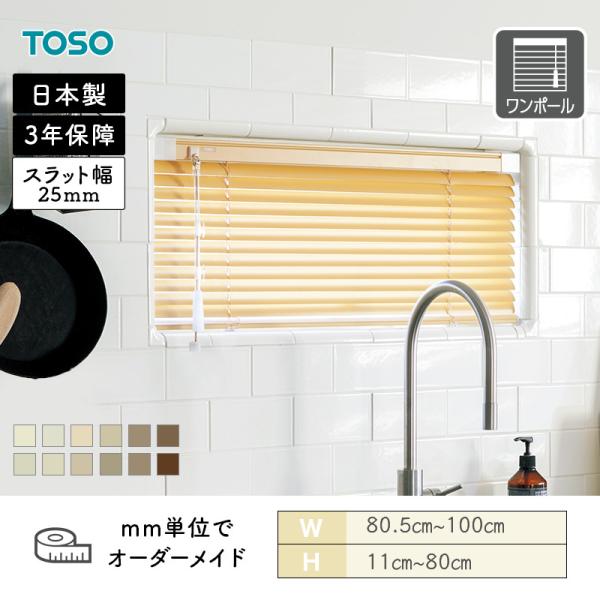 アルミブラインド 水まわり窓 ベネアル25浴窓 テンションタイプ ベーシック ナチュラル 幅805mm〜1000mm 高さ110mm〜800mm TOSO 送料無料