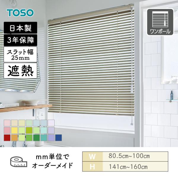 アルミブラインド 水まわり窓 ベネアル25浴窓 遮熱 パステルカラー 幅805mm〜1000mm 高さ1410mm〜1600mm TOSO 送料無料