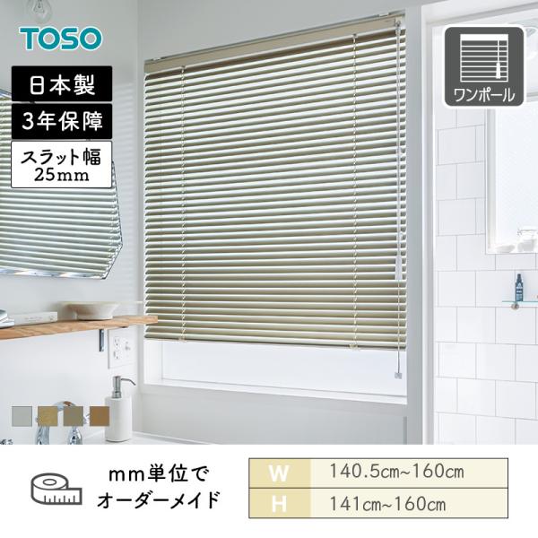 アルミブラインド 水まわり窓 ベネアル25浴窓 メタリック 幅1405mm〜1600mm 高さ1410mm〜1600mm TOSO 送料無料