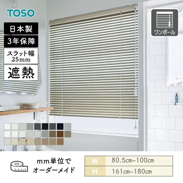 アルミブラインド 水まわり窓 ベネアル25浴窓 遮熱 モノトーンカラー 幅805mm〜1000mm 高さ1610mm〜1800mm TOSO 送料無料