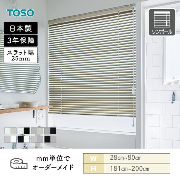 アルミブラインド 水まわり窓 ベネアル25浴窓 ツートンカラー 幅280mm〜800mm 高さ1810mm〜2000mm TOSO 送料無料