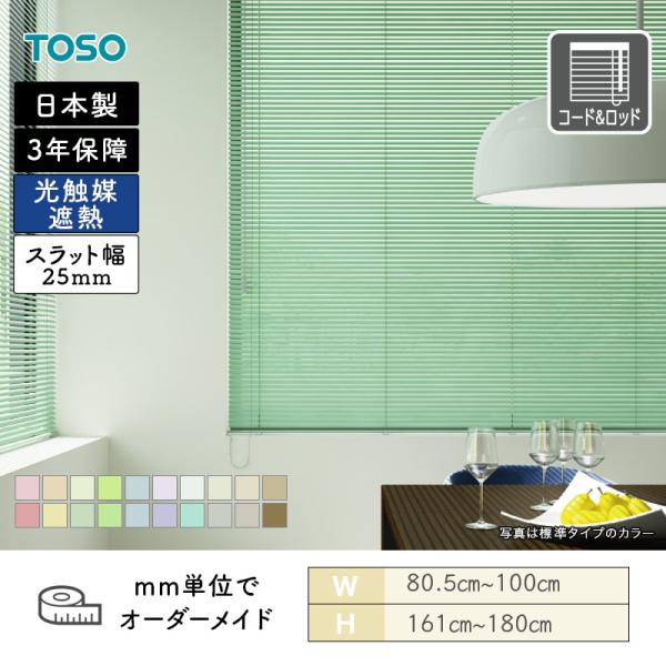 アルミブラインド 一般窓 スラット25 光触媒遮熱シリーズ 幅805mm〜1000mm 高さ1610mm〜1800mm TOSO 送料無料