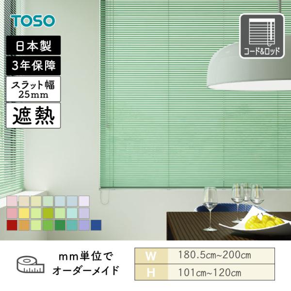 アルミブラインド スラット25 遮熱パステルカラー 幅1805mm～2000mm 高さ1010mm～1200mm TOSO 送料無料