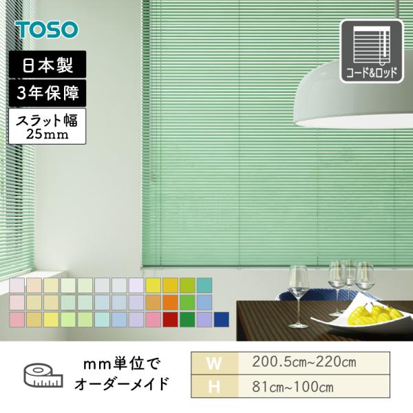 アルミブラインド 一般窓 スラット25 クリアカラー 幅2005mm〜2200mm 高さ810mm〜1000mm TOSO 送料無料