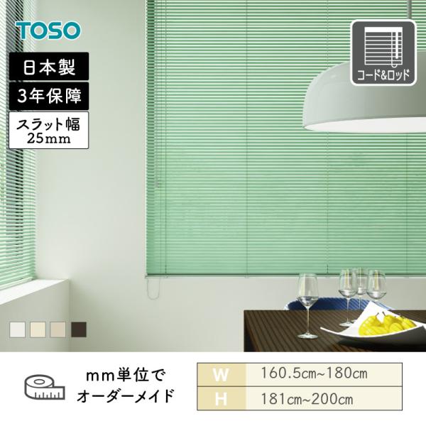 アルミブラインド 一般窓 スラット25 テラコッタ 幅1605mm〜1800mm 高さ1810mm〜2000mm TOSO 送料無料