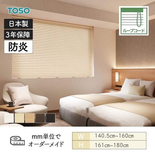 ウッドブラインド 防炎 標準ループコードタイプ ベネウッド50 ラダーコード仕様 幅1405mm〜1 ...