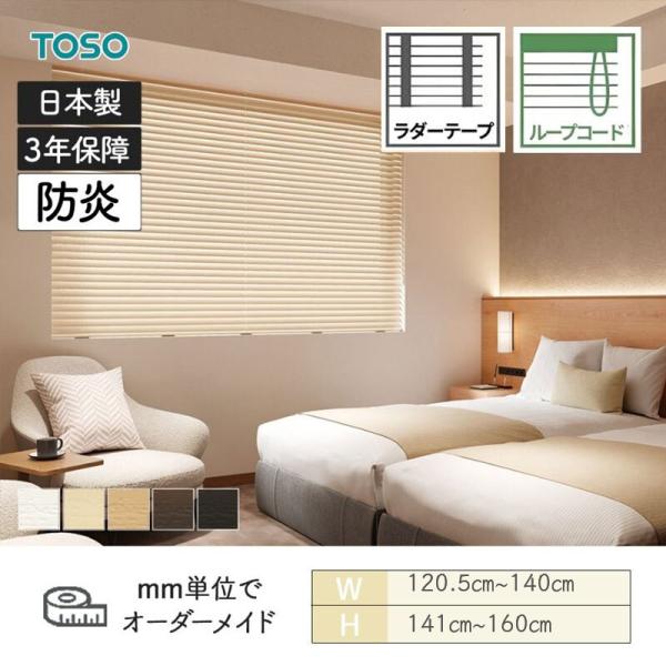 ウッドブラインド 防炎 標準ループコードタイプ ベネウッド50 ラダーテープ仕様 幅1205mm〜1 ...