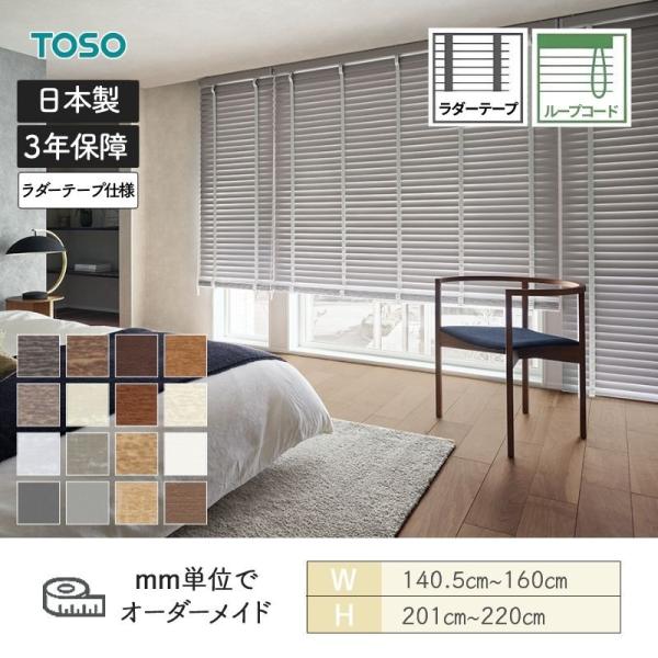 ウッドブラインド コルト ループコード ベネウッド50 ラダーテープ 幅1405mm〜1600mm  ...