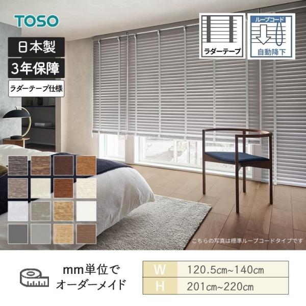 ウッドブラインド コルト ループコード ベネウッドタッチ50 ラダーテープ 自動降下 幅1205mm ...