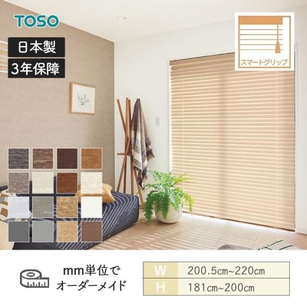 ウッドブラインド コルトスマートグリップ自動降下 ラダーコード ベネウッドスマート50 幅2005mm～2200mm 高さ1810mm～2000mm TOSO 送料無料