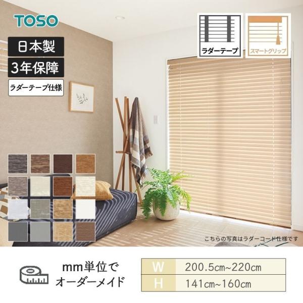 ウッドブラインド コルトスマートグリップ自動降下 ラダーテープ ベネウッドスマート50 幅2005mm～2200mm 高さ1410mm～1600mm TOSO 送料無料