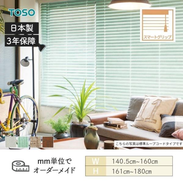 ウッドブラインド ヴィンテージ スマートグリップ自動降下 ラダーコード ベネウッドスマート50 幅1405mm～1600mm 高さ1610mm～1800mm TOSO 送料無料