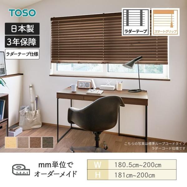 ウッドブラインド アース スマートグリップ自動降下 ラダーテープ ベネウッドスマート50 幅1805mm～2000mm 高さ1810mm～2000mm TOSO 送料無料