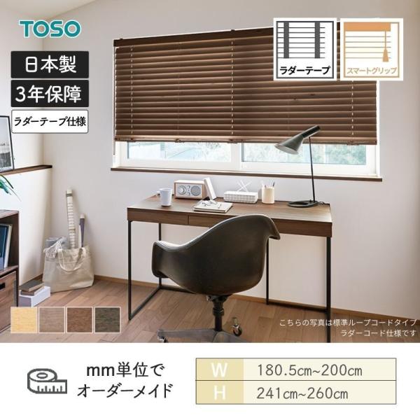 ウッドブラインド アース スマートグリップ自動降下 ラダーテープ ベネウッドスマート50 幅1805mm～2000mm 高さ2410mm～2600mm TOSO 送料無料