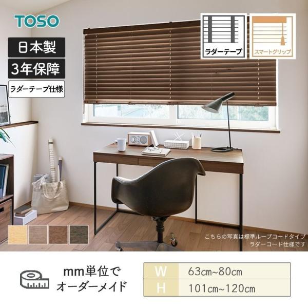 ウッドブラインド アース スマートグリップ自動降下 ラダーテープ ベネウッドスマート50 幅630mm～800mm 高さ1010mm～1200mm TOSO 送料無料