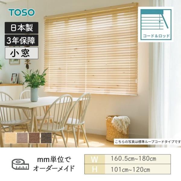 ウッドブラインド アース コード＆ロッドタイプ ラダーコード ベネウッド小窓50 幅1605mm～1800mm 高さ1010mm～1200mm TOSO 送料無料