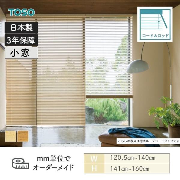 ウッドブラインド 桐 コード＆ロッドタイプ ラダーコード ベネウッド小窓50 幅1205mm～1400mm 高さ1410mm～1600mm TOSO 送料無料