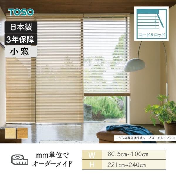 ウッドブラインド 桐 コード＆ロッドタイプ ラダーコード ベネウッド小窓50 幅805mm～1000mm 高さ2210mm～2400mm TOSO 送料無料
