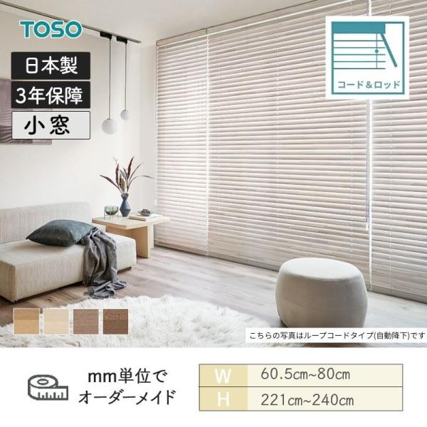 ウッドブラインド モザイク コード＆ロッドタイプ ラダーコード ベネウッド小窓50 幅605mm～800mm 高さ2210mm～2400mm TOSO 送料無料