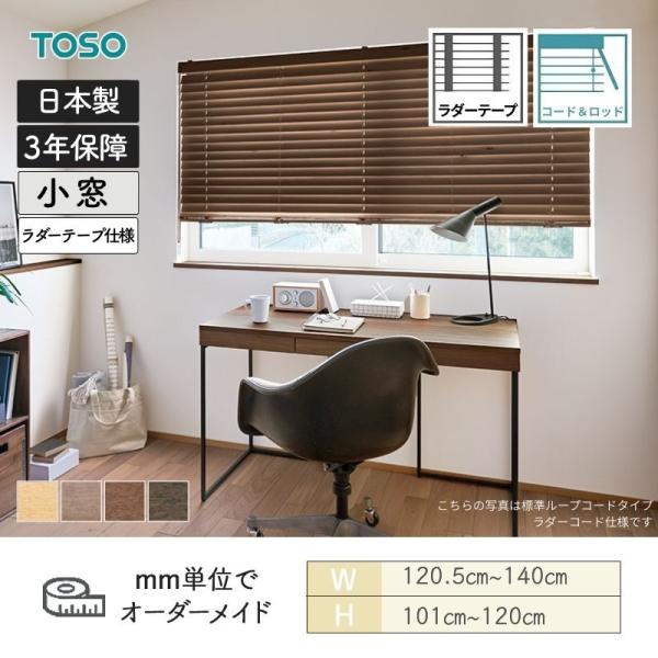 ウッドブラインド アース コード＆ロッドタイプ ラダーテープ ベネウッド小窓50T 幅1205mm～1400mm 高さ1010mm～1200mm TOSO 送料無料