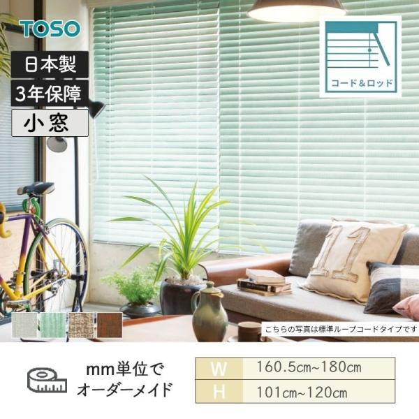 ウッドブラインド ヴィンテージ コード＆ロッドタイプ ラダーコード ベネウッド小窓50 幅1605mm～1800mm 高さ1010mm～1200mm TOSO 送料無料