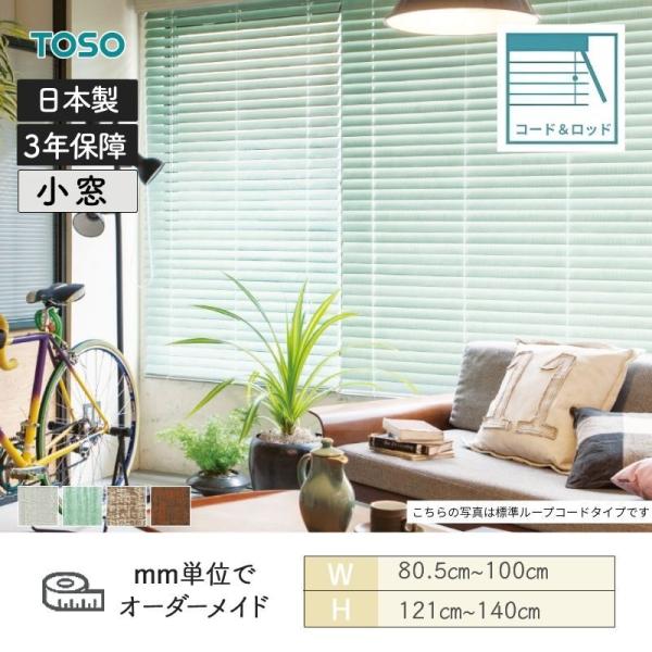 ウッドブラインド ヴィンテージ コード＆ロッドタイプ ラダーコード ベネウッド小窓50 幅805mm〜1000mm 高さ1210mm〜1400mm TOSO 送料無料