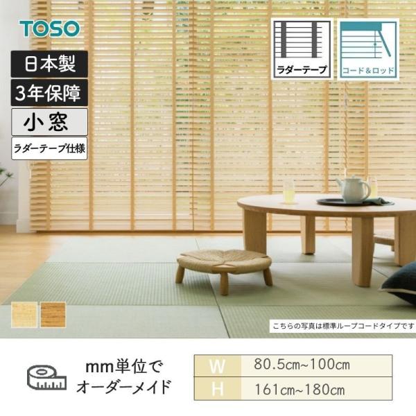ウッドブラインド 桐 コード＆ロッドタイプ ラダーテープ ベネウッド小窓50T 幅805mm～1000mm 高さ1610mm～1800mm TOSO 送料無料