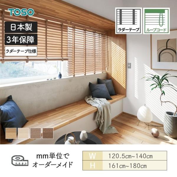ウッドブラインド スペシャリティ モザイク 標準ループコード ラダーテープ ベネウッド50 幅1205mm〜1400mm 高さ1610mm〜1800mm TOSO 送料無料