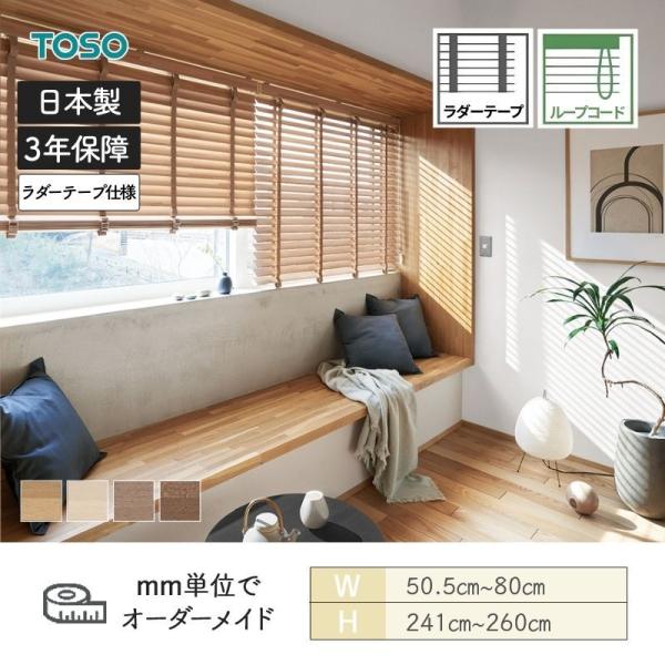 ウッドブラインド スペシャリティ モザイク 標準ループコード ラダーテープ ベネウッド50 幅505mm〜800mm 高さ2410mm〜2600mm TOSO 送料無料