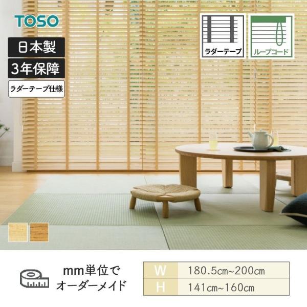ウッドブラインド スペシャリティ 桐 標準ループコード ラダーテープ ベネウッド50 幅1805mm〜2000mm 高さ1410mm〜1600mm TOSO 送料無料