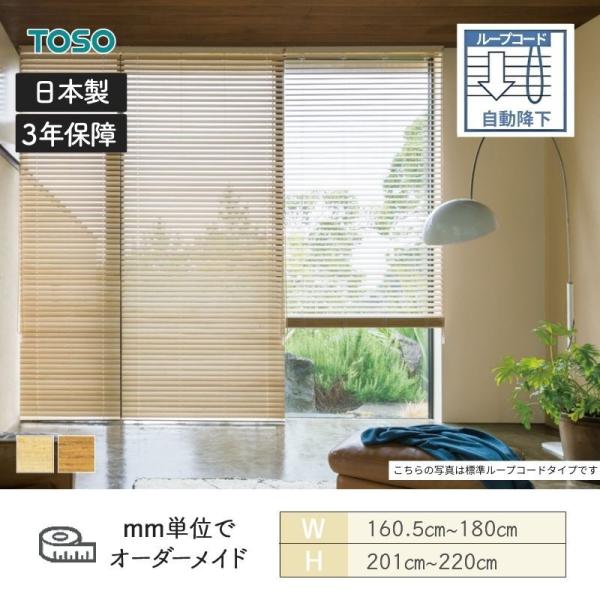 ウッドブラインド 桐 ループコード自動降下 ラダーコード ベネウッドタッチ50 幅1605mm〜1800mm 高さ2010mm〜2200mm TOSO 送料無料