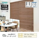 ウッドブラインド アース ループコード自動降下 ラダーテープ ベネウッドタッチ50 幅1805mm~2000mm 高さ200mm~1000mm TOSO 送料無料
