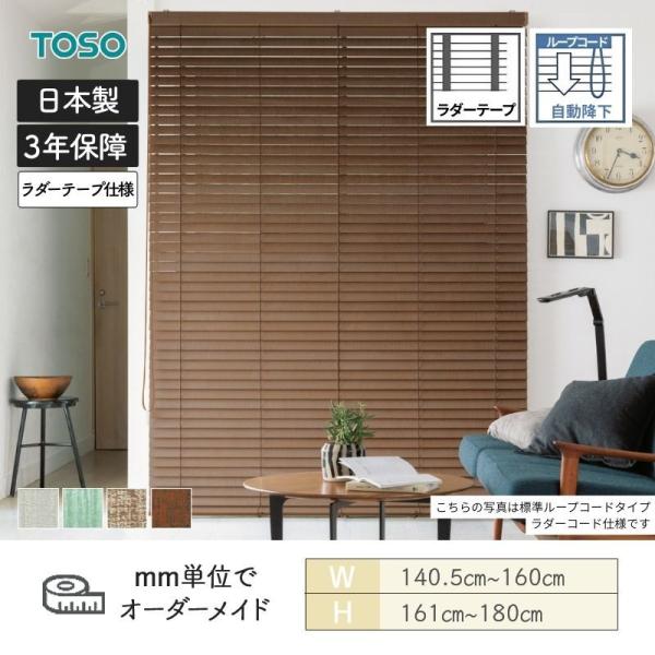 ウッドブラインド ヴィンテージ ループコード自動降下 ラダーテープ ベネウッドタッチ50 幅1405mm〜1600mm 高さ1610mm〜1800mm TOSO 送料無料