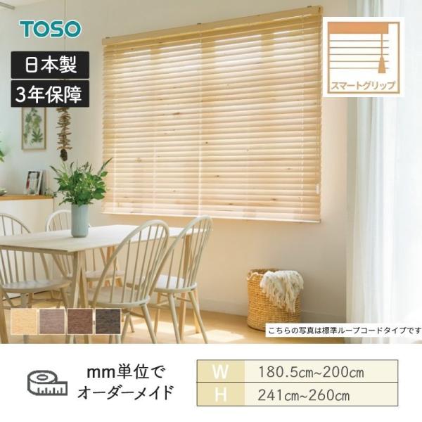 ウッドブラインド アース スマートグリップ自動降下 ラダーコード ベネウッドスマート50 幅1805mm〜2000mm 高さ2410mm〜2600mm TOSO 送料無料