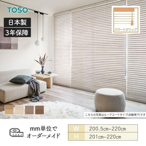 ウッドブラインド モザイク スマートグリップ自動降下 ラダーコード ベネウッドスマート50 幅2005mm〜2200mm 高さ2010mm〜2200mm TOSO 送料無料