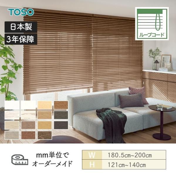 ウッドブラインド スタンダード 標準ループコード ベネウッド50 ラダーコード 幅1805mm〜20 ...