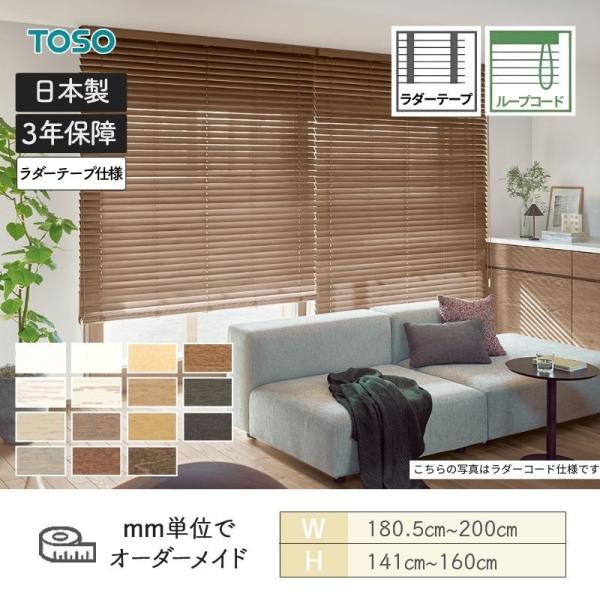 ウッドブラインド スタンダード 標準ループコード ベネウッド50 ラダーテープ 幅1805mm～2000mm 高さ1410mm～1600mm TOSO 送料無料
