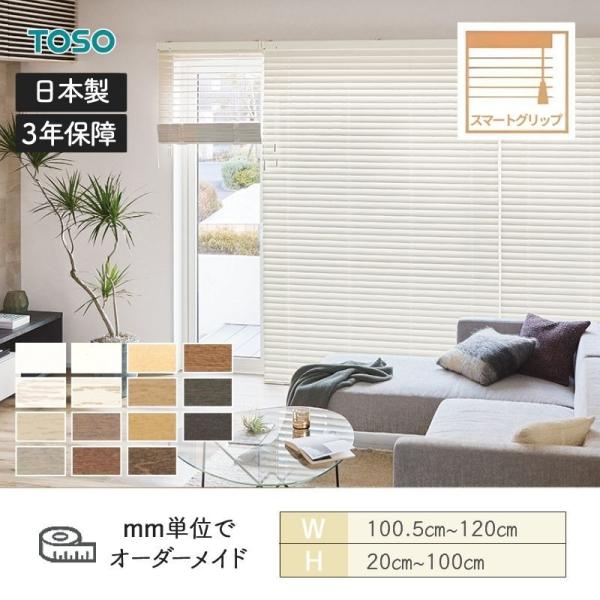 ウッドブラインド スタンダード スマートグリップ(自動降下) ベネウッドスマート50 ラ ダーコード 幅1005mm〜1200mm 高さ200mm〜1000mm TOSO 送料無料